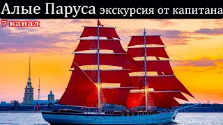 "Алые Паруса" экскурсия от капитана.