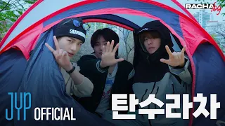 [RACHA LOG(라차로그)] Ep.04 탄수라차 : 현진 X 승민 X 아이엔 (Hyunjin X Seungmin X I.N)