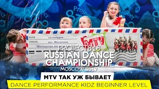 MTV ТАК УЖ БЫВАЕТ ★ KIDZ BEGINNER ★ RDC17 ★ Project818 Russian Dance Championship ★ Moscow 2017