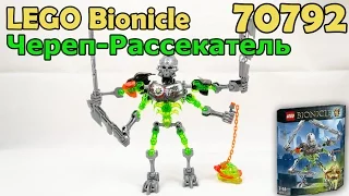 LEGO Bionicle 70792 Рассекающий Череп. Сборка и обзор