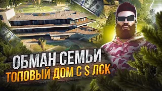 ОБМАНУЛ СЕМЬЮ - СЛОВИЛ ТОПОВЫЙ ДОМ ЗА КОПЕЙКИ С ПРИБЫЛИ в ЛСК в GTA 5 RP / MAJESTIC RP