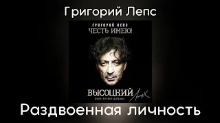 Григорий Лепс - Раздвоенная личность | Альбом "Кони привередливые" 2020 года