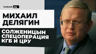 Михаил Делягин. Солженицын идеал для элиты РФ, выросшей на разграблении страны