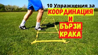 10 Упражнения за Координация и Бързи Крака | 10 Exercises for Fast Feet | Speed Ladder Drills