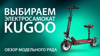 Выбираем электросамокат KUGOO. Обзор модельного ряда. Лучшие в своем классе цена-качество