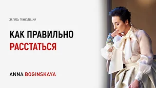 Разновидность отношений. Как правильно расставаться? Часть 1 Анна Богинская