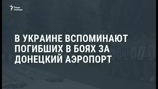 В Киеве вспоминают погибших в боях за донецкий аэропорт / Новости