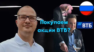 Артем Тузов - Покупаем акции ВТБ?
