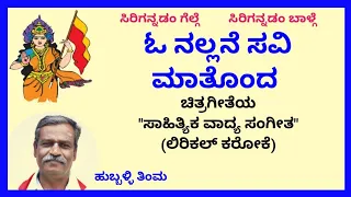 O nallane savi maatonda(with female voice) karaoke by Hubballi Timma(S.K.Malipati)