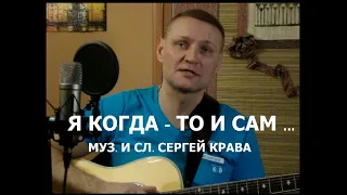 Сергей Крава  -   Я когда-то и сам... или  Волк 2