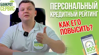 КРЕДИТНЫЙ РЕЙТИНГ. Как считают Персональный КРЕДИТНЫЙ РЕЙТИНГ и как его повысить?