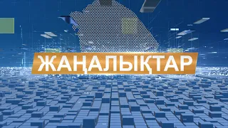 Жаңалықтар 04.05.24