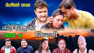 Nepali Serial​ Nadekhiyeko Jindagi​ (चेलीको कथा) Episode 9 || By Swanika Bastola