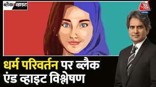 Black and White: जानिए क्या होता है धर्मपरिवर्तन ? | Religious Conversion | Muslim Population