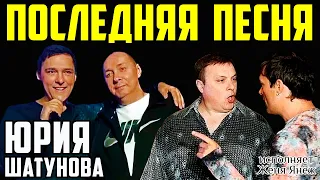 Красивое исполнение последней песни Юры Шатунова "Каждому свое"