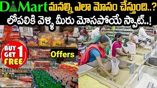 DMart లో ధరలు చాలా తక్కువ, ఎందుకు? Why D-Mart Very Smart #telugufactor