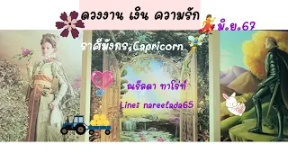 ดวงราศีมังกร#Capricorn#มิ.ย.67#เดินหน้าในเส้นทางที่ใช่ทุ่มเทจนสำเร็จมีโชคใหญ่รักจะได้ลงเอย🥰😍