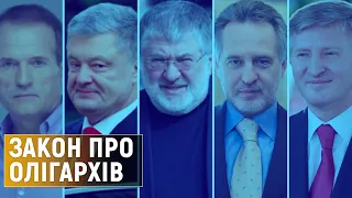 Що дасть країні закон про олігархів?