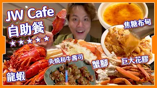 【魚與鵝掌】JW Café 五星級⭐️自助餐｜$8xx升級龍蝦龍躉花膠🍣｜JW兩間自助餐點揀？