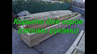 Как сделать корыто для коров своими руками??