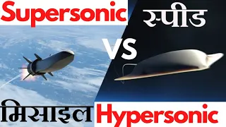 Difference Between Hypersonic And Supersonic Missile | In Hindi