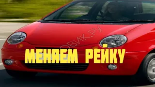 замена рулевой рейки дэу матиз.#ключна17 #ремонтавто #автосервис