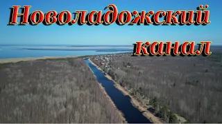 Волхов, Новоладожский канал.
