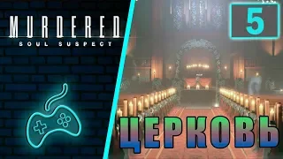 Murdered: Soul Suspect - Прохождение. Часть 5: Церковь. Путь на чердак