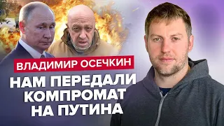 ОСЄЧКІН: У Путіна СПРАВЖНЯ ПАНІКА / Хто з Кремля ДОПОМІГ Пригожину? РОЗКРИЛИ ПРІЗВИЩА @MrGulagunet