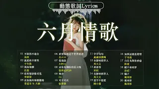 2024抖音最火傷感歌曲 【 抖音推荐 / 抖音歌曲2024 】️️️️️💚 六月情歌，在夏日的微风中轻轻诉说爱与离别的故事: 承桓 - 不值得不適合, 于冬然 - 親愛的不要哭,  你的婚紗像雪花