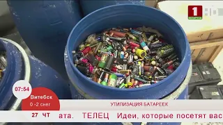 Добрай раніцы, Беларусь. УТИЛИЗАЦИЯ БАТАРЕЕК