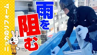 【ビル屋上】ウレタン塗膜 防水工事の全てを大公開!!