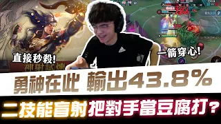 【XiaoLin小霖】勇神在此輸出43.8%！二技能各種盲射！把對手當豆腐打？【傳說對決】