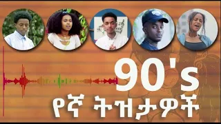 Ethiopian 90s Music Collection 2022(non stop) - የኢትዮጵያ ምርጥ ምርጥ ከቨር ሙዚቃዎች ስብስብ