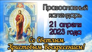 Православный календарь. 21 апреля 2023г.