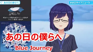 【歌詞付き】あの日の僕らへ short ver.(Anohi no bokura e)・Blue Journey【友人A/歌枠（2023/9/12）】