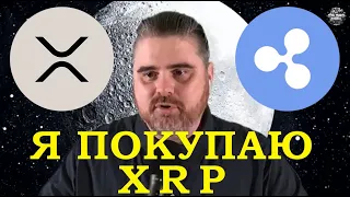 Как XRP взлетит на $2 - РЕАЛЬНЫЙ ПЛАН! Ripple может взорвать цену XRP и плевать на суд с SEC