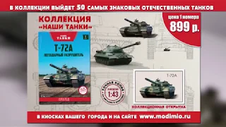 Коллекция моделей «Наши Танки» 1/43 (Modimio)