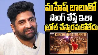 Sekhar Master About Kurchi Madathapetti Song Troll | Guntur Kaaram | Mahesh Babu | NewsQube