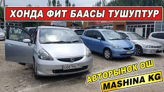 АВТОРЫНОК ОШ👍МЕРС/ ФИТ/ КАРНИВАЛ/ КАМРИ/ АВЕНСИС/ СРВ/ АККОРД/ ЛЕКСУС/ ПАССАТ/ СТЕП/ ПРИУС/ ИСТ/ ВИШ