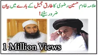 Allama Khadim Hussain Rizvi About Tariq Jameel │ Must Watch