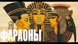 Египет. Фараоны Египта / Документальный фильм