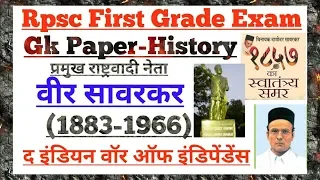 Rpsc first grade Gk History वीर सावरकर (1883-1966) by Dr Ajay choudhary