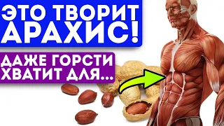 О его пользе предпочитают молчать, и вот почему! Арахис запускает в крови необратимые процессы…