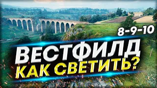 ВЕСТФИЛД - Как светить на разных ЛТ | Обучение игре на ЛТ 8-9-10