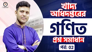 খাদ্য অধিদপ্তরের বিগত সালের পরীক্ষার প্রশ্ন সমাধান, বিষয়: গণিত।  পর্ব- ০২ Biddabari