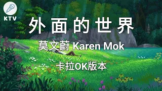 《外面的世界 Wai Mian De Shi Jie》莫文蔚 Karen Mok |Karaoke Version|