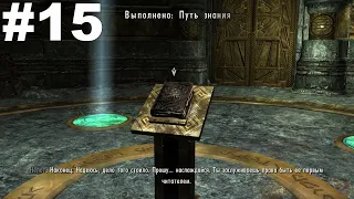 ▶The Elder Scrolls V: Skyrim. Путь знания: Нчардак и Апокриф. #15