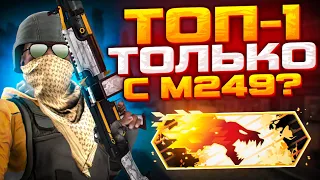 ТОП-1 ТОЛЬКО С M249 В DANGER ZONE? (CS:GO)