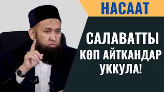 САЛАВАТТЫ КӨП АЙТКАНДАР УККУЛА!